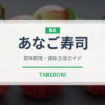 あなご寿司（魚料理）の賞味期限と正しい保存方法