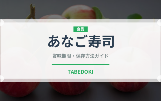 あなご寿司（魚料理）の賞味期限と正しい保存方法