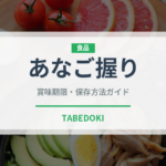 あなご握り（寿司ネタ）の賞味期限と正しい保存方法｜鮮度を長持ちさせるコツ