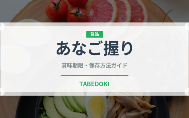 あなご握り（寿司ネタ）の賞味期限と正しい保存方法｜鮮度を長持ちさせるコツ
