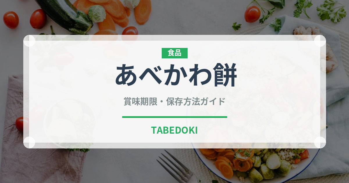 あべかわ餅（料理）の賞味期限と正しい保存方法