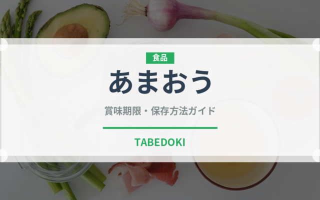 あまおう（果物）の賞味期限と正しい保存方法｜鮮度を長持ちさせるコツ