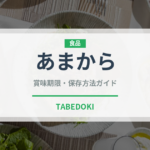 あまから（米菓）の賞味期限と正しい保存方法｜長持ちさせるコツ