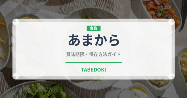 あまから（米菓）の賞味期限と正しい保存方法｜長持ちさせるコツ