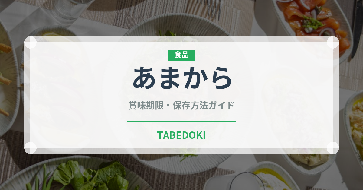 あまから（米菓）の賞味期限と正しい保存方法｜長持ちさせるコツ