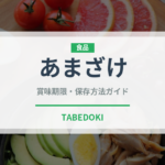 あまざけ（飲料）の賞味期限と正しい保存方法｜長持ちさせるコツ