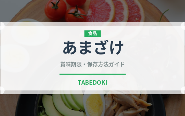 あまざけ（飲料）の賞味期限と正しい保存方法｜長持ちさせるコツ
