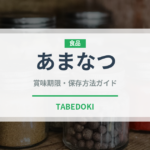 あまなつ（柑橘品種）の賞味期限と正しい保存方法｜鮮度を長持ちさせるコツ