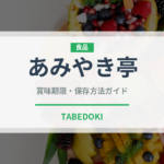 あみやき亭（焼肉）の賞味期限と正しい保存方法｜長持ちさせるコツ