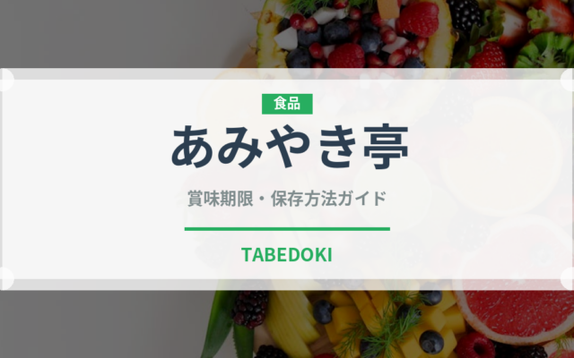 あみやき亭（焼肉）の賞味期限と正しい保存方法｜長持ちさせるコツ