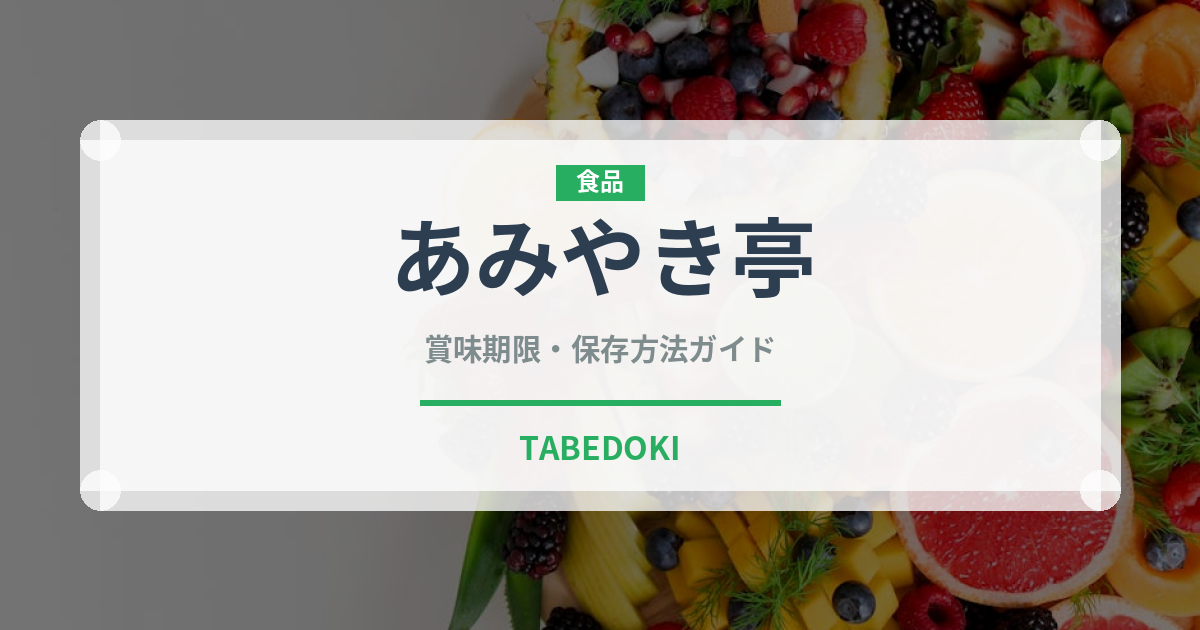 あみやき亭（焼肉）の賞味期限と正しい保存方法｜長持ちさせるコツ