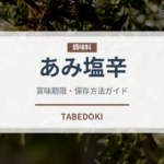 あみ塩辛（発酵食品）の賞味期限と正しい保存方法｜長持ちさせるコツ