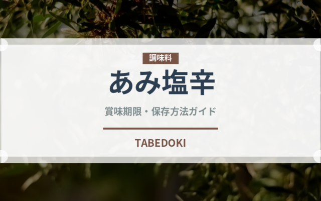 あみ塩辛（発酵食品）の賞味期限と正しい保存方法｜長持ちさせるコツ