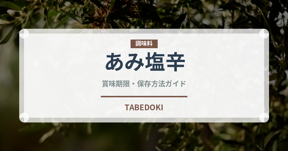 あみ塩辛（発酵食品）の賞味期限と正しい保存方法｜長持ちさせるコツ