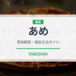 あめ（菓子）の賞味期限と正しい保存方法｜長持ちさせるコツ