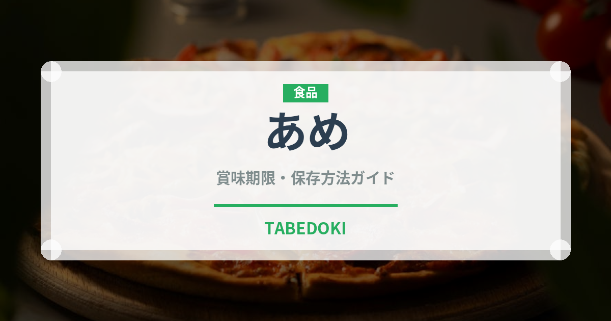 あめ（菓子）の賞味期限と正しい保存方法｜長持ちさせるコツ