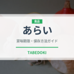 あらい（日本料理）の賞味期限と正しい保存方法｜鮮度を長持ちさせるコツ