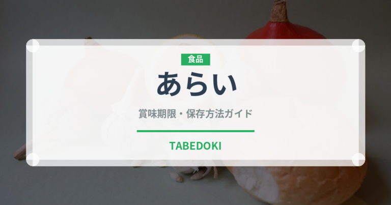 あらい（日本料理）の賞味期限と正しい保存方法｜鮮度を長持ちさせるコツ