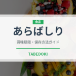 あらばしり（日本酒）の賞味期限と正しい保存方法｜長持ちさせるコツ