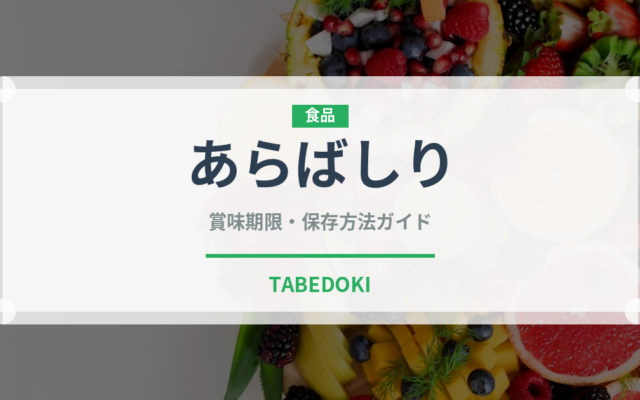 あらばしり（日本酒）の賞味期限と正しい保存方法｜長持ちさせるコツ