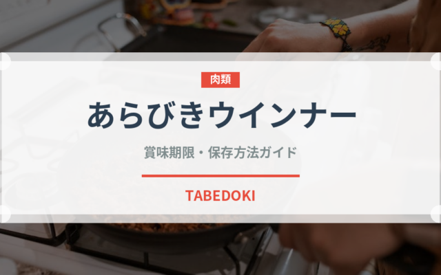 あらびきウインナー（肉類）の賞味期限と正しい保存方法｜長持ちのコツ
