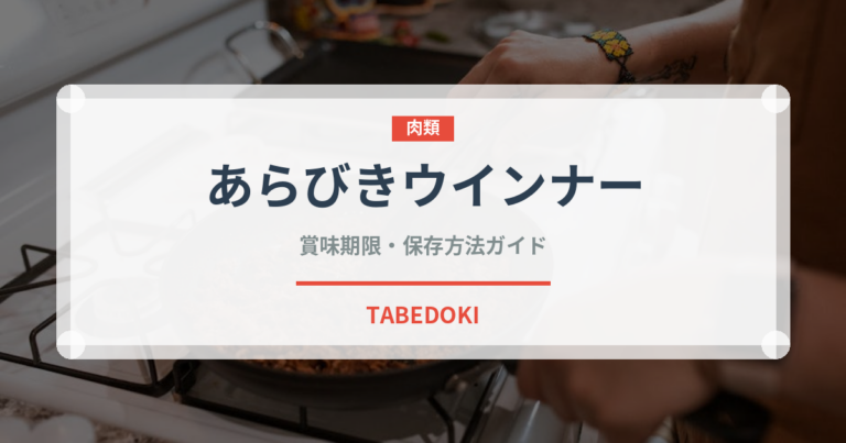 あらびきウインナー（肉類）の賞味期限と正しい保存方法｜長持ちのコツ