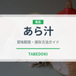 あら汁（日本料理）の賞味期限と正しい保存方法｜長持ちさせるコツ