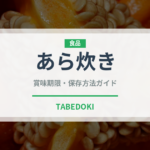 あら炊き（魚料理）の賞味期限と正しい保存方法｜鮮度を長持ちさせるコツ