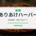ありあけハーバー（銘菓・お土産）の賞味期限と正しい保存方法