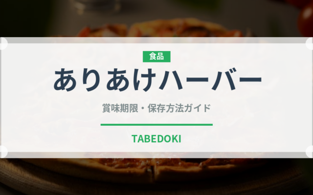 ありあけハーバー（銘菓・お土産）の賞味期限と正しい保存方法