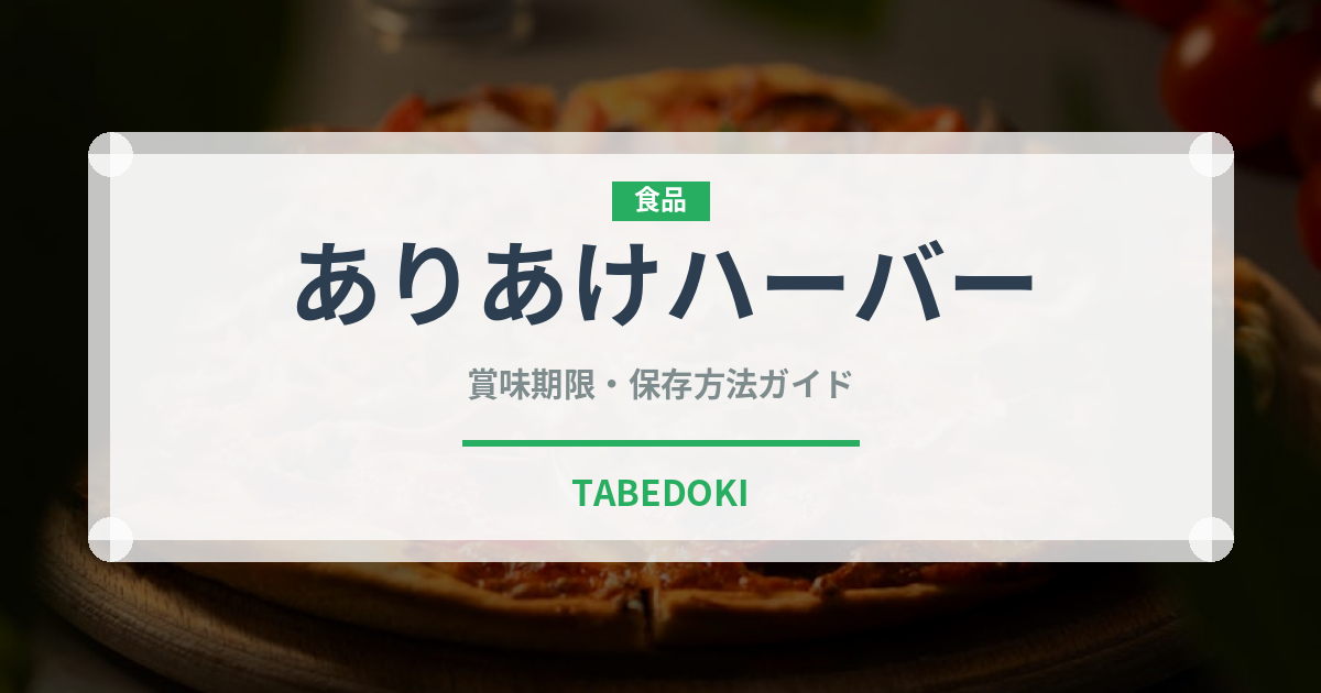 ありあけハーバー（銘菓・お土産）の賞味期限と正しい保存方法