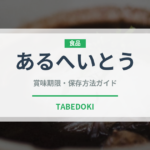 あるへいとう（和菓子）の賞味期限と正しい保存方法