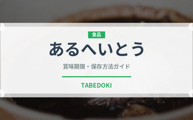 あるへいとう（和菓子）の賞味期限と正しい保存方法