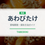 あわびたけ（野菜）の賞味期限と正しい保存方法｜鮮度長持ちのコツ