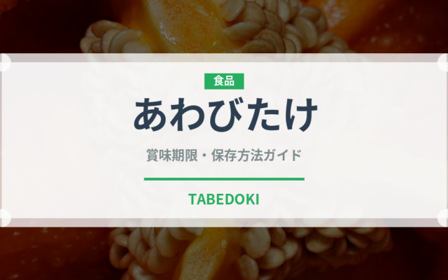 あわびたけ（野菜）の賞味期限と正しい保存方法｜鮮度長持ちのコツ