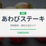 あわびステーキ（料理）の賞味期限と正しい保存方法｜長持ちさせるコツ