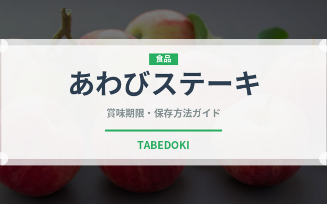 あわびステーキ（料理）の賞味期限と正しい保存方法｜長持ちさせるコツ