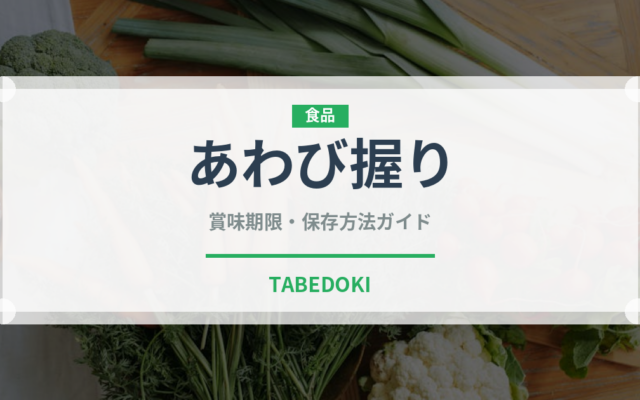 あわび握り（寿司ネタ）の賞味期限と正しい保存方法｜鮮度を保つコツ
