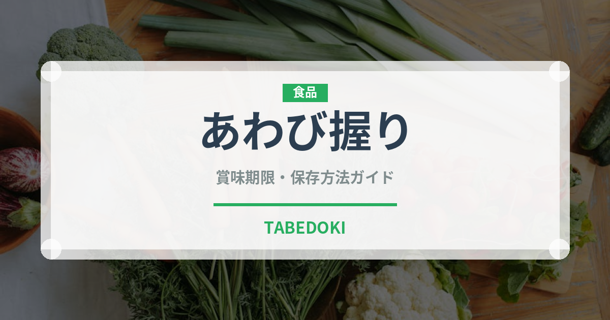 あわび握り（寿司ネタ）の賞味期限と正しい保存方法｜鮮度を保つコツ