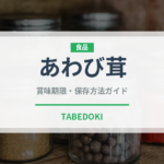 あわび茸（きのこ）の賞味期限と正しい保存方法｜長持ちさせるコツ