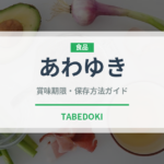 あわゆき（いちご品種）の賞味期限と正しい保存方法｜鮮度を長持ちさせるコツ