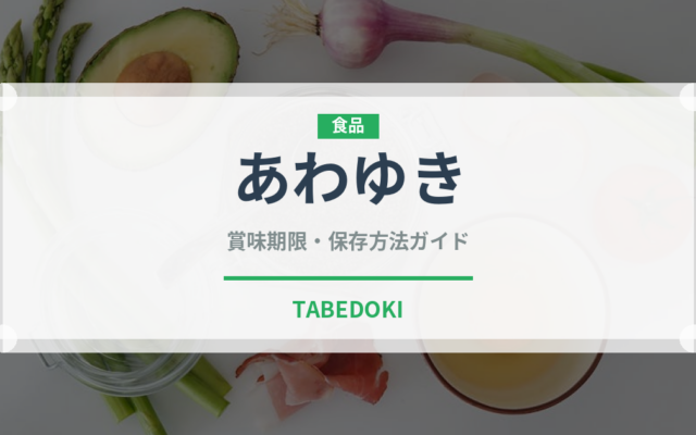 あわゆき（いちご品種）の賞味期限と正しい保存方法｜鮮度を長持ちさせるコツ