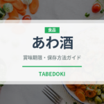 あわ酒（お酒）の賞味期限と正しい保存方法｜長持ちさせるコツ