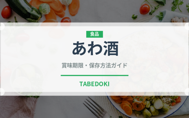 あわ酒（お酒）の賞味期限と正しい保存方法｜長持ちさせるコツ