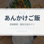 あんかけご飯（中華料理）の賞味期限と正しい保存方法