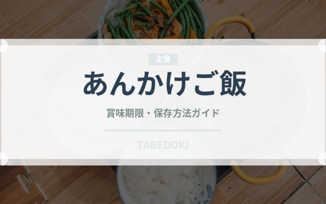 あんかけご飯（中華料理）の賞味期限と正しい保存方法