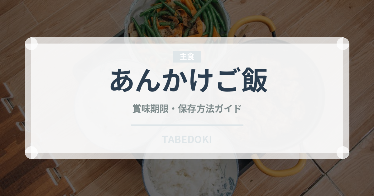 あんかけご飯（中華料理）の賞味期限と正しい保存方法