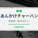 あんかけチャーハン（惣菜）の賞味期限と正しい保存方法｜長持ちさせるコツ