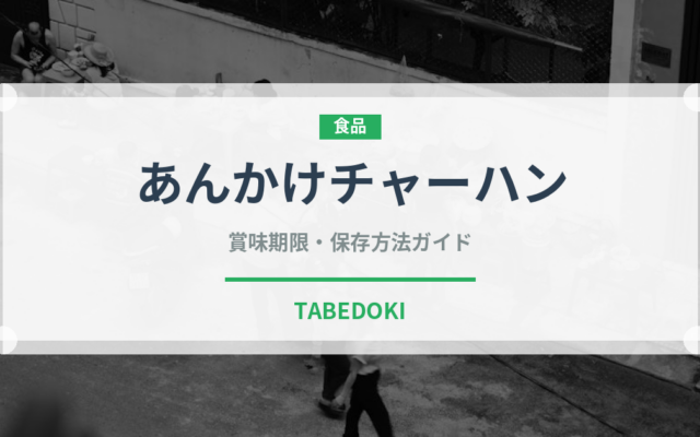 あんかけチャーハン（惣菜）の賞味期限と正しい保存方法｜長持ちさせるコツ