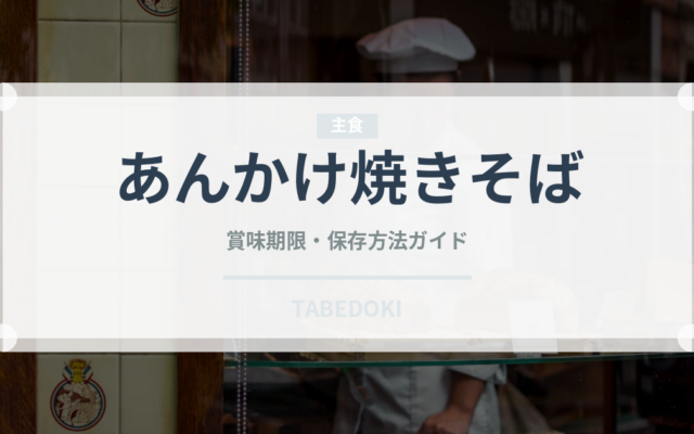 あんかけ焼きそば（惣菜）の賞味期限と正しい保存方法